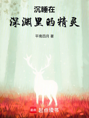 沉睡在深淵里的精靈