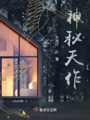 神秘天作