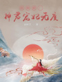 畫卿顏：神君寵妃無度