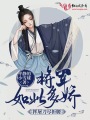 將軍如此多嬌，揮屠刀盡折腰