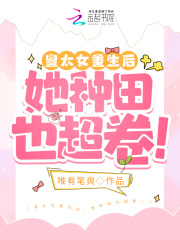 皇太女重生后，她種田也超卷！