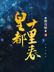 皇都十里春