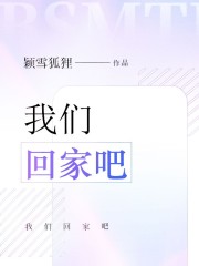 我們回家吧