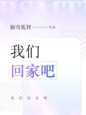 我們回家吧