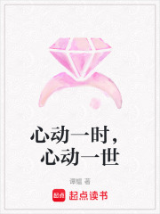 心動一時，心動一世