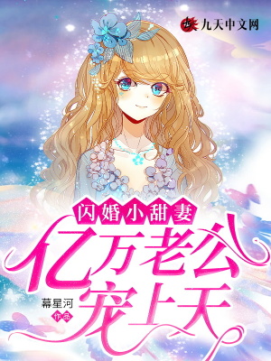 閃婚小甜妻，億萬老公寵上天