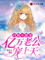 閃婚小甜妻,，億萬(wàn)老公寵上天