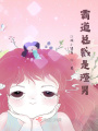 霸道總裁非渣男