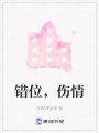 錯位，傷情