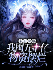 末日降臨，我囤五十億物資擺爛