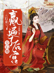 后來，皇后她贏遍了后宮