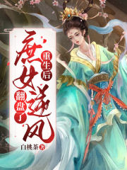 重生后，庶女逆風翻盤了