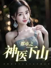 小说《都市之神医下山》全文免费阅读-优文网
