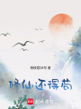 修仙還得茍