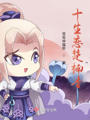 十生戀楚楠香