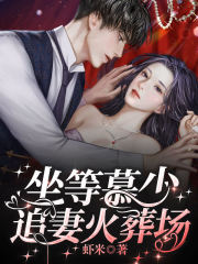 坐等慕少追妻火葬場
