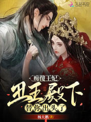 癡傻王妃，丑王殿下替你出頭了