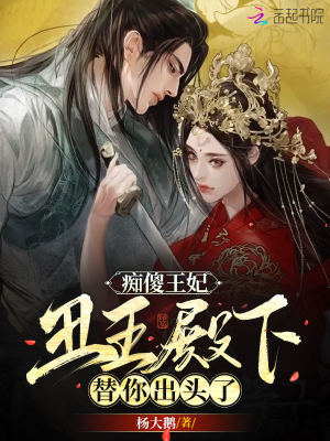 癡傻王妃，丑王殿下替你出頭了