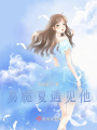 易梔夏遇見他