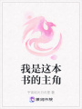 我是這本書的主角