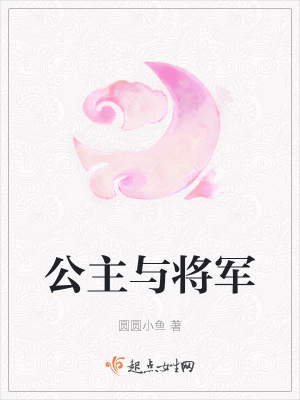 公主與將軍