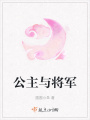 公主與將軍