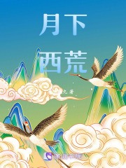 月下西荒