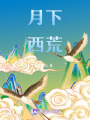 月下西荒