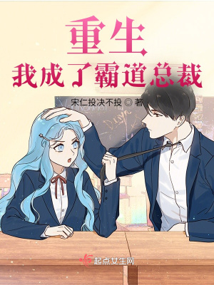 重生：我成了霸道總裁