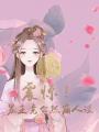 震驚！男主竟公然崩人設