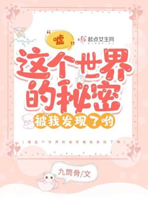 噓這個(gè)世界的秘密被我發(fā)現(xiàn)了喲