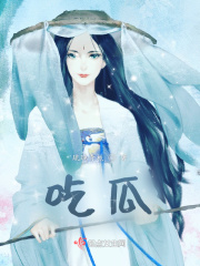 吃瓜
