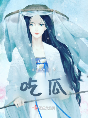 吃瓜