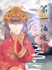 第一攝魂師