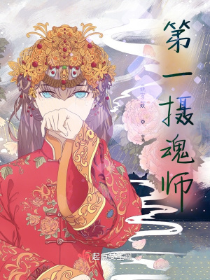 第一攝魂師