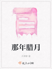 那年臘月