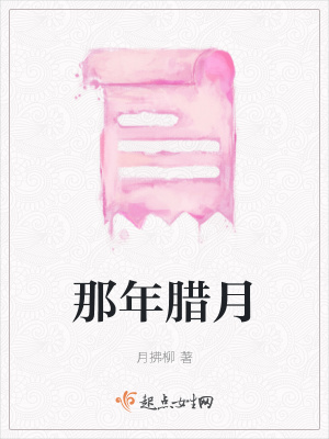 那年臘月