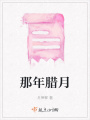那年臘月