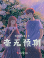 毫無預期