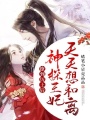 撩到厲王后，神探王妃天天想和離