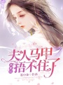 離婚后，夫人馬甲捂不住了