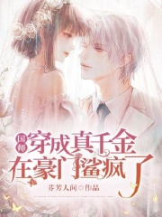 國師穿成真千金，在豪門鯊瘋了