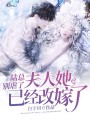 陸總別虐了，夫人她已經(jīng)改嫁了
