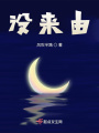 沒來由