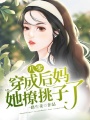 八零：穿成后媽她撩挑子了