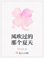 風吹過的那個夏天