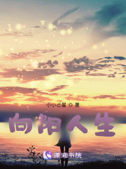 向陽人生