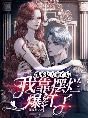 繼承億萬家產后，我靠擺爛爆紅了