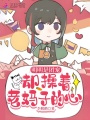明明是團寵卻操著(zhù)老媽子的心