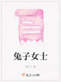 兔子女士